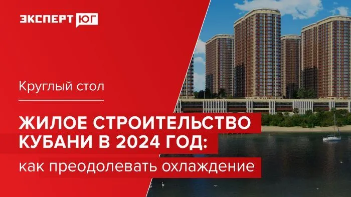 Круглый стол «Жилое строительство Кубани в 2024 году: как преодолевать охлаждение»