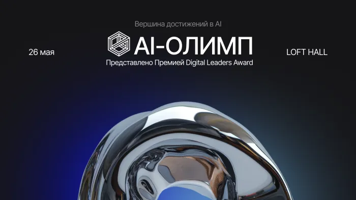 Искусственный интеллект на пике инноваций: открыт прием заявок на премию «AI-Олимп»