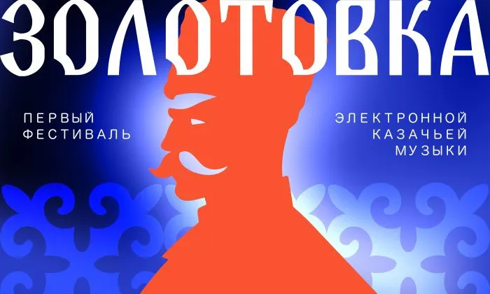 29 августа состоится первый фестиваль электронной музыки и казачьей культуры «Золотовка»