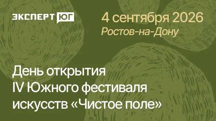 День открытия  IV южного фестиваля искусств «Чистое поле»