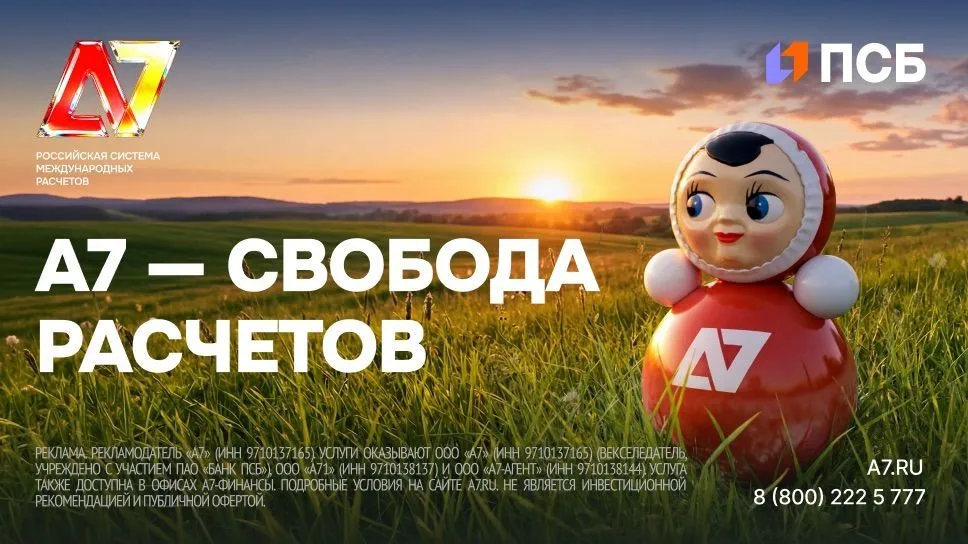 А7 — Международные расчеты нового поколения