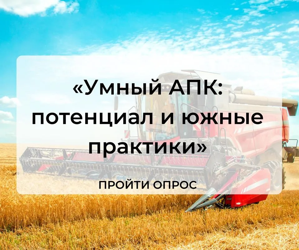 Опрос "Умный АПК: потенциал и южные практики"