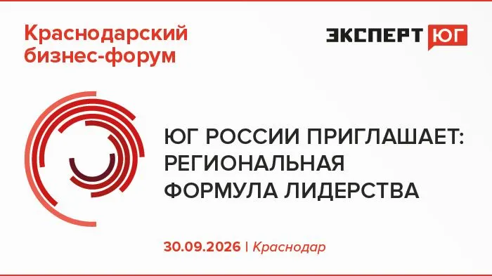 Краснодарский бизнес-форум  «Юг России приглашает: региональная формула лидерства»