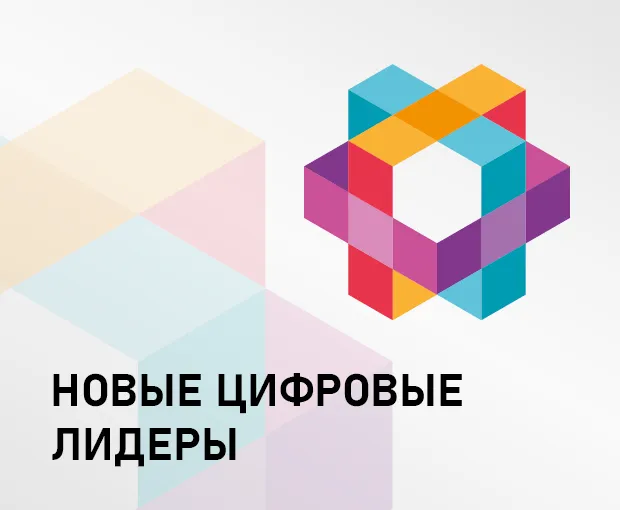 НОВЫЕ ЦИФРОВЫЕ ЛИДЕРЫ