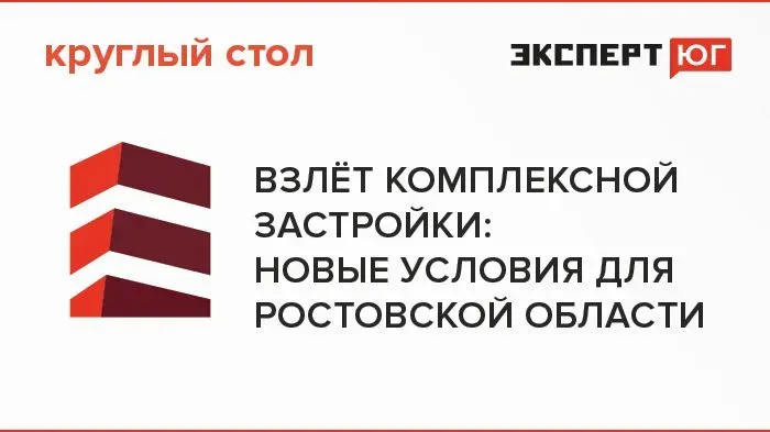  Круглый стол  «Взлет комплексной застройки: новые условия для Ростовской области»