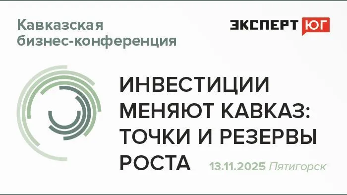 Ежегодная кавказская бизнес-конференция «Инвестиции меняют Кавказ: точки и резервы роста»