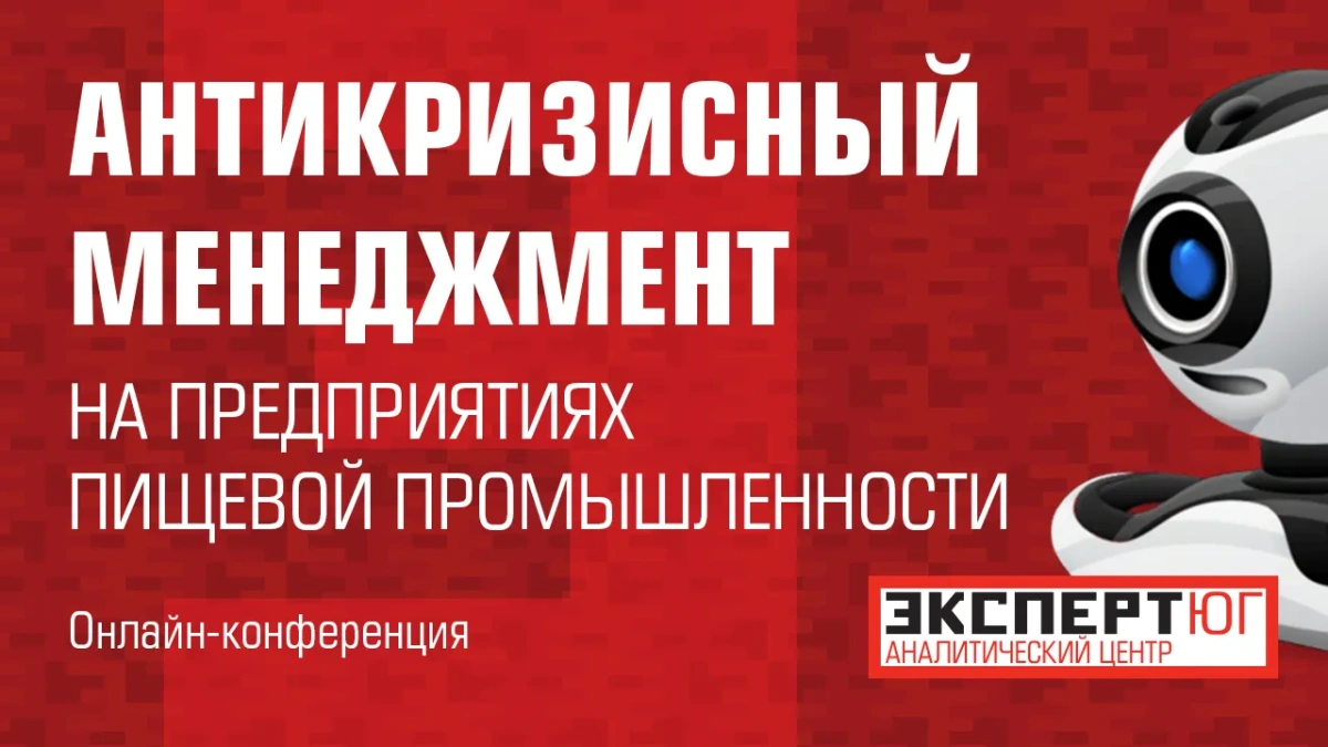 Стенограмма онлайн-конференции «Антикризисный менеджмент на предприятиях пищевой промышленности»