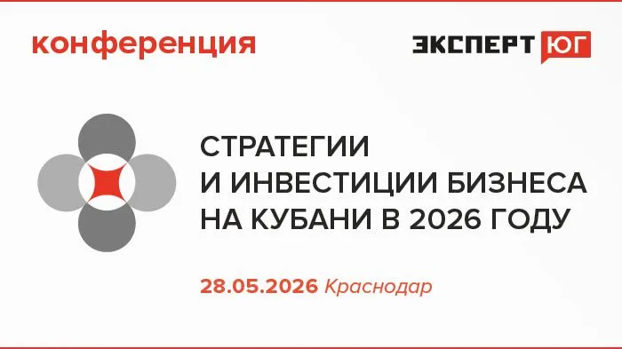 Конференция «Стратегии и инвестиции бизнеса на Кубани в 2026 году»