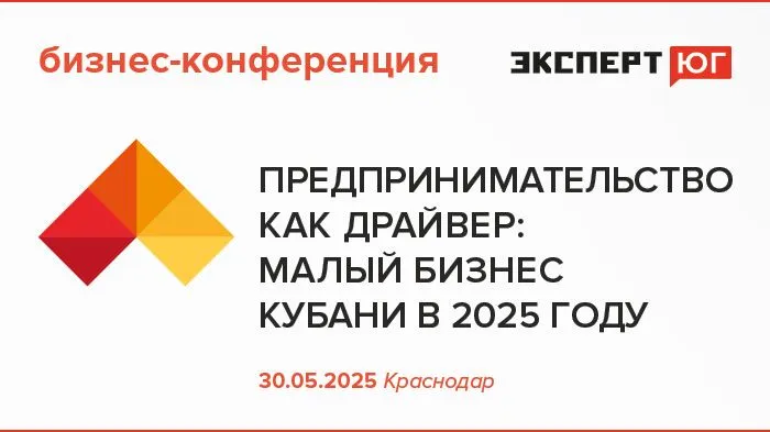 Бизнес-конференция «Предпринимательство как драйвер: малый бизнес Кубани в 2025 году»