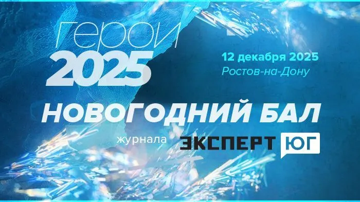 Новогодний бал журнала «Эксперт Юг»   «Герои 2025 года»