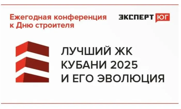 «Эксперт Юг» организует в Краснодаре обсуждение перспектив крупнейших жилищных проектов