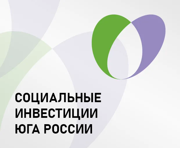 СОЦИАЛЬНЫЕ ИНВЕСТИЦИИ ЮГА РОССИИ