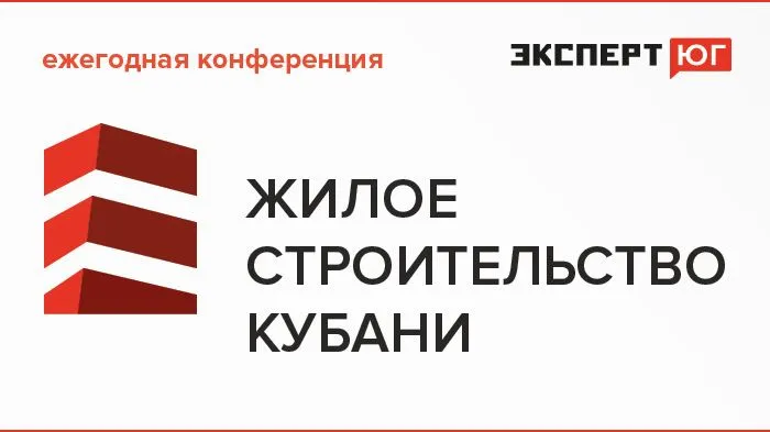 Ежегодная конференция «Эксперт Юг» «Жилое строительство Кубани»
