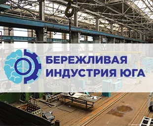 Принять участие в опросе "Бережливая индустрия Юга России: лучшие практики"