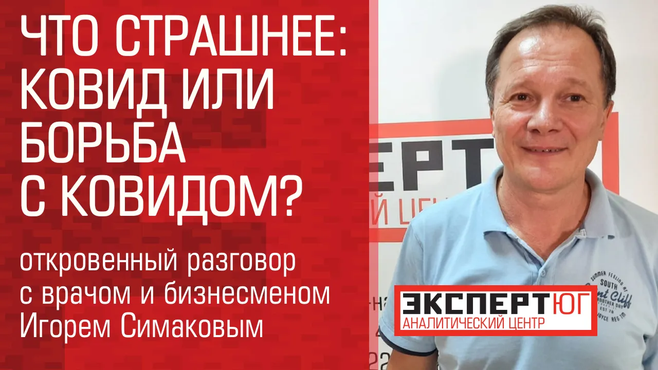 Что страшнее: ковид или борьба с ним? Откровенный разговор с врачом и бизнесменом Игорем Симаковым
