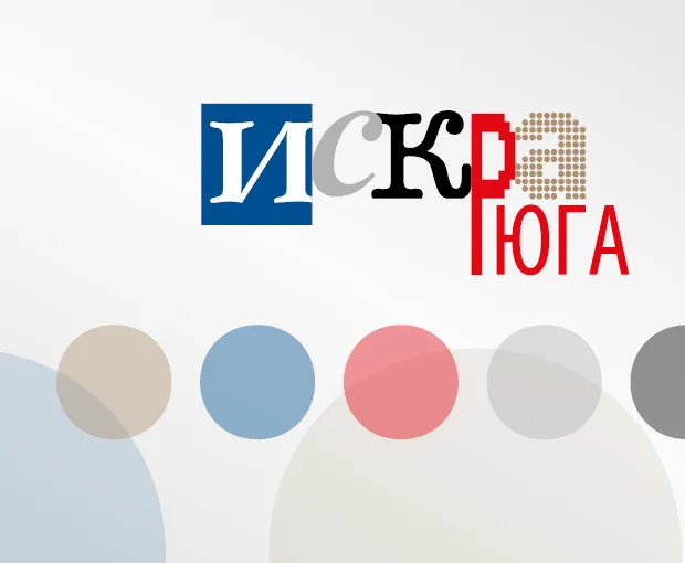 ИСКРА ЮГА