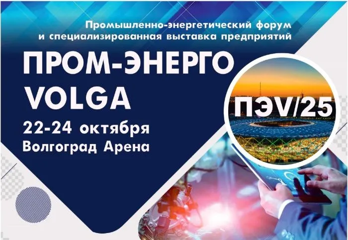22 октября в Волгограде стартует промышленно-энергетический форум и выставка предприятий «ПРОМ-ЭНЕРГО-VOLGA’2025».