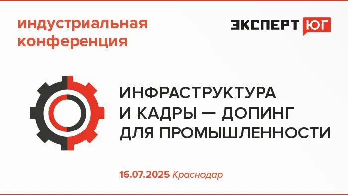 Краснодарская индустриальная конференция «Инфраструктура и кадры для индустрии:  итоги Иннопрома»