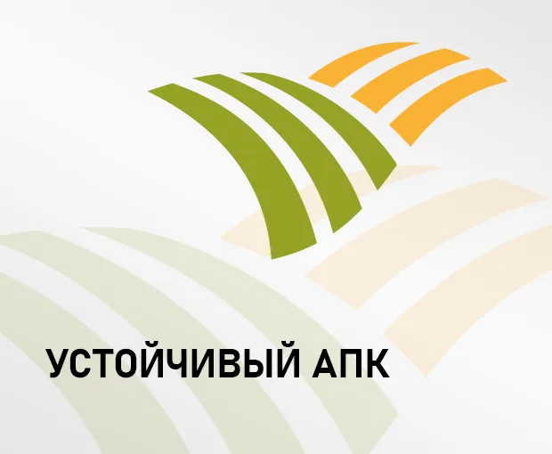 УСТОЙЧИВЫЙ АПК
