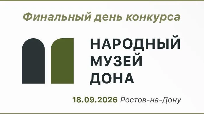 Финальный день конкурса «Народный музей Дона»
