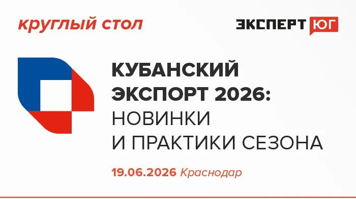 Круглый стол «Кубанский экспорт 2026:  новинки и практики сезона»