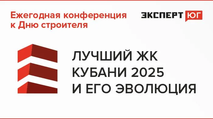 Ежегодная конференция «Эксперт Юг» ко Дню строителя «Лучший ЖК Кубани 2025 –  и его эволюция»
