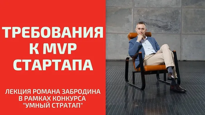 Требования к MVP стартапа. Лекция Романа Забродина