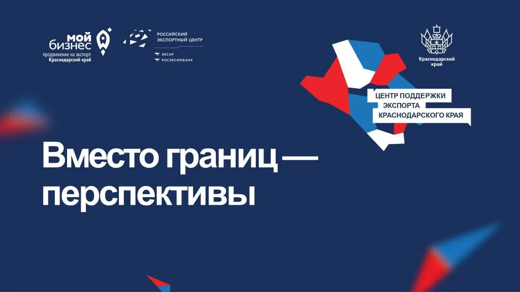 Круглый стол  «Трансформация ВЭД Кубани:  логистика, партнеры, расчеты»