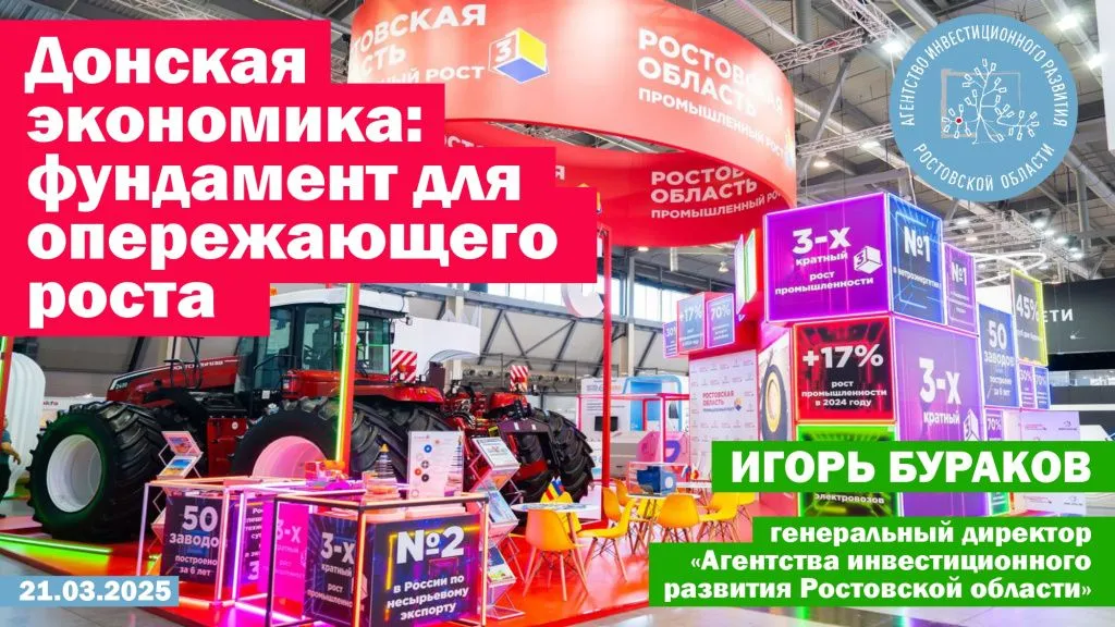 Ростовский форум лидеров бизнеса  «Донская экономика:  фундамент для опережающего роста»