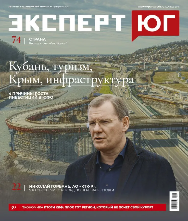Эксперт Юг №5 2026