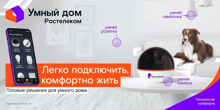 «Умный дом» от «Ростелекома» «Умный дом» от «Ростелекома»