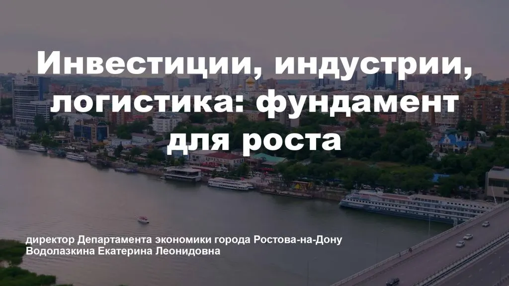Ростовский форум лидеров бизнеса  «Донская экономика:  фундамент для опережающего роста»