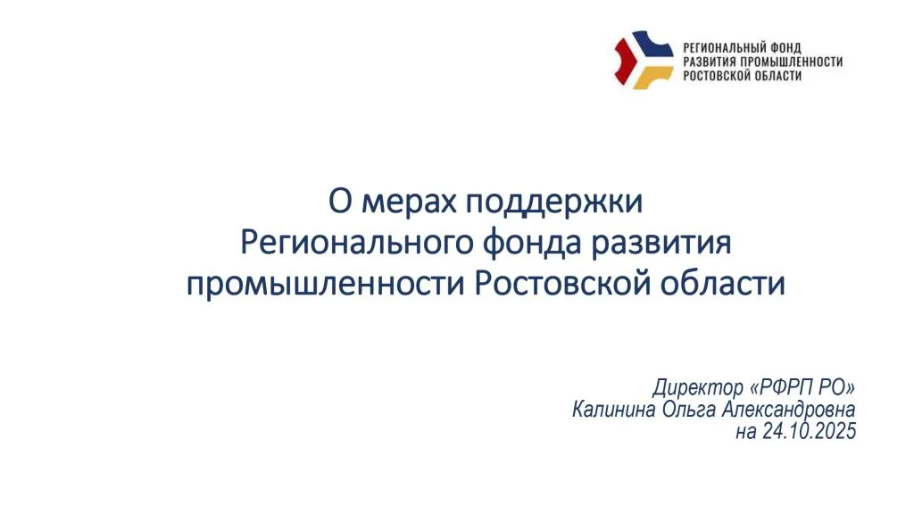 Вторая промышленная конференция «Амбиции донской индустрии»