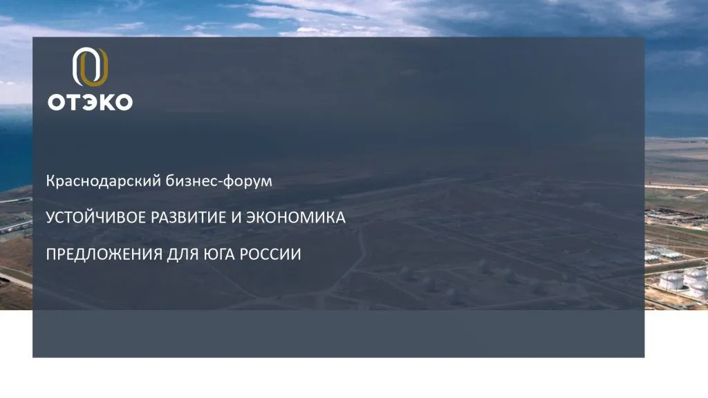 Краснодарский бизнес-форум  «Устойчивое развитие и экономика предложения  для Юга России»