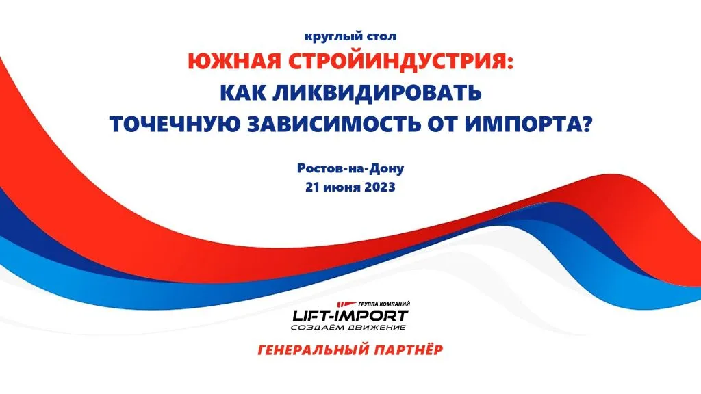 Круглый стол «Южная стройиндустрия:  как ликвидировать точечную зависимость от импорта»
