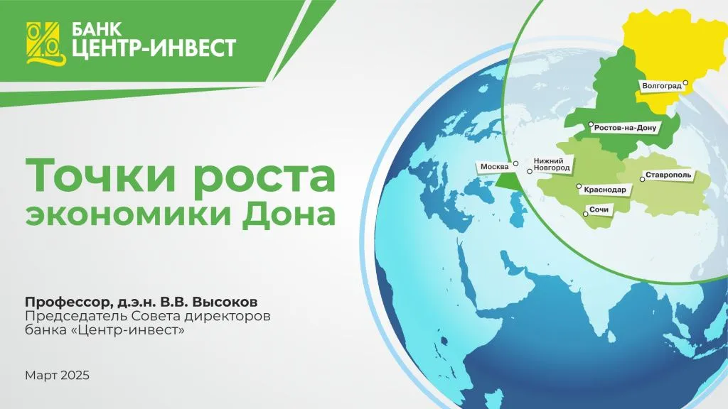 Ростовский форум лидеров бизнеса  «Донская экономика:  фундамент для опережающего роста»