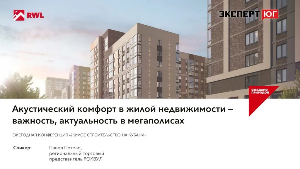 Ежегодная конференция «Эксперт Юг» «Жилое строительство Кубани»