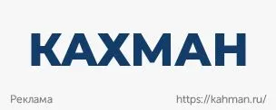 Баннер-партнёров-Кахман-304х122.jpg Баннер-партнёров-Кахман-304х122.jpg