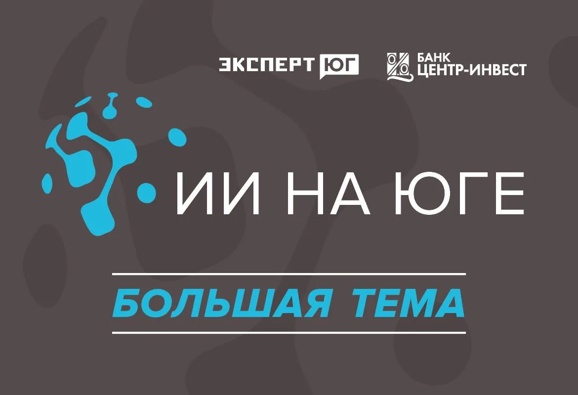 ИИ на Юге моб