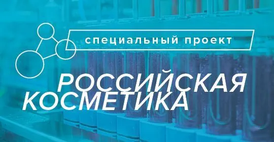 Спецпроект: Российская косметика