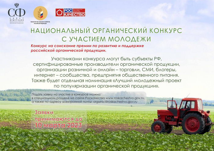 Молодёжь Дона приглашают принять участие в Национальном органическом конкурсе Молодёжь Дона приглашают принять участие в Национальном органическом конкурсе