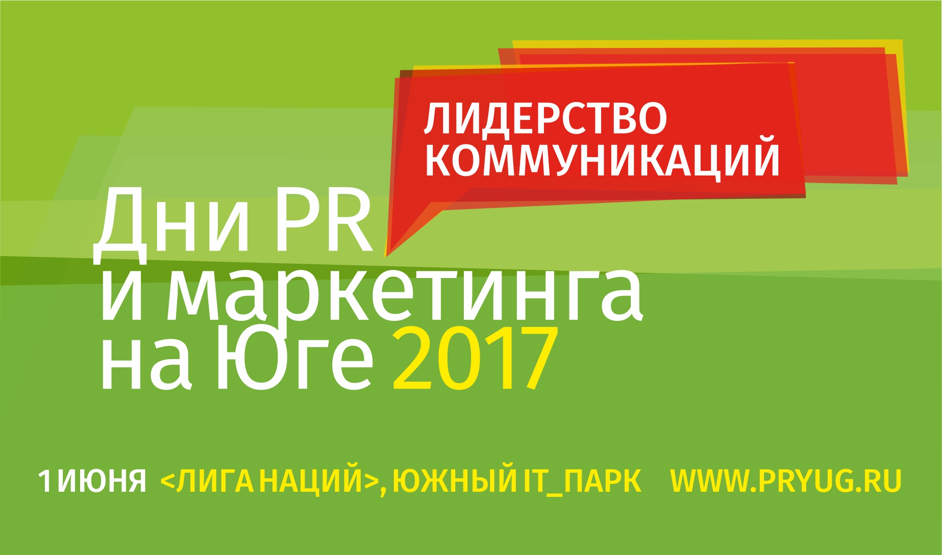 Завтра в Ростове стартует ежегодный форум «Дни PR и маркетинга на Юге 2017» Завтра в Ростове стартует ежегодный форум «Дни PR и маркетинга на Юге 2017»