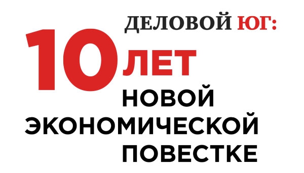 «Эксперт Юг» выпустил монографию «Деловой Юг: 10 лет новой экономической повестке»