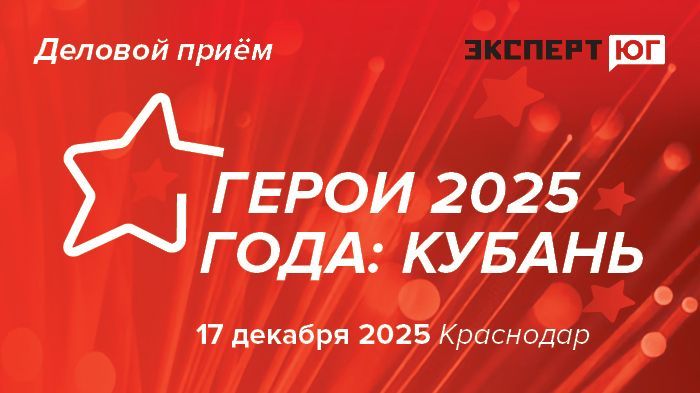 Деловой прием журнала «Эксперт Юг»   «Герои 2025 года: Кубань»