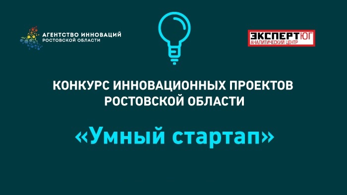 Определены финалисты конкурса инновационных проектов Ростовской области «Умный стартап» Определены финалисты конкурса инновационных проектов Ростовской области «Умный стартап»