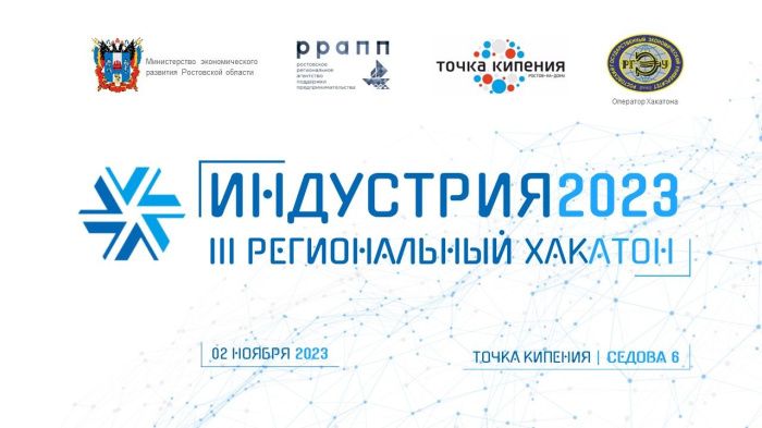 В Ростове в третий раз состоится хакатон «ИНДУСТРИЯ 2023» В Ростове в третий раз состоится хакатон «ИНДУСТРИЯ 2023»