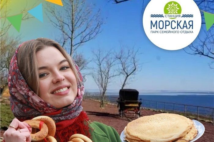 «Станция Морская» приглашает отпраздновать Масленицу