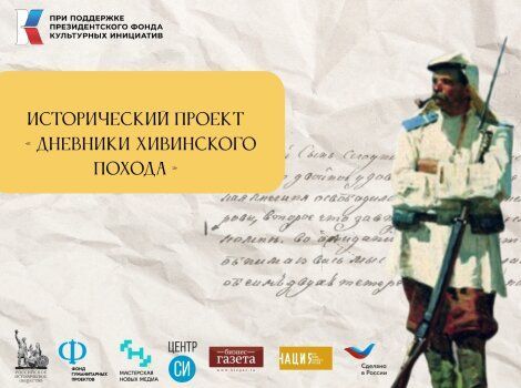 Ростовский проект «Дневники Хивинского похода» станет фундаментом федеральной экосистемы исторических исследований Ростовский проект «Дневники Хивинского похода» станет фундаментом федеральной экосистемы исторических исследований