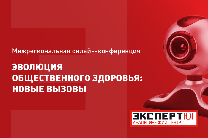 Межрегиональная онлайн-конференция «Эволюция общественного здоровья: новые вызовы»