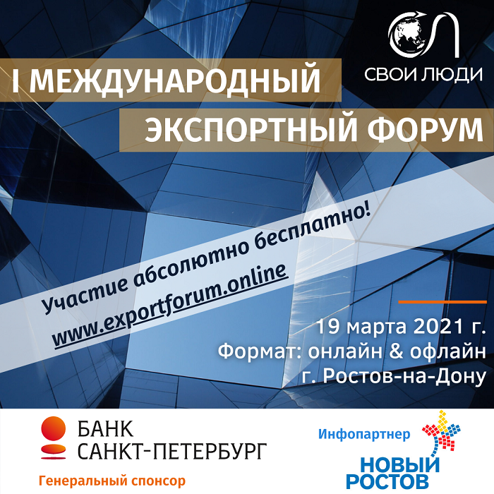 I Международный Экспортный форум в честь юбилея Международного экспортного агентства «Свои Люди» I Международный Экспортный форум в честь юбилея Международного экспортного агентства «Свои Люди»